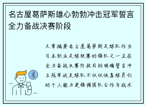 名古屋葛萨斯雄心勃勃冲击冠军誓言全力备战决赛阶段