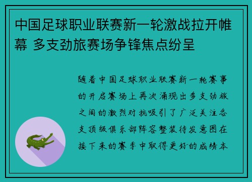 中国足球职业联赛新一轮激战拉开帷幕 多支劲旅赛场争锋焦点纷呈