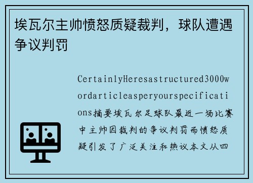 埃瓦尔主帅愤怒质疑裁判，球队遭遇争议判罚
