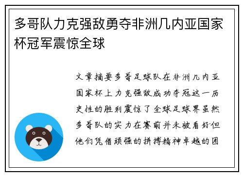 多哥队力克强敌勇夺非洲几内亚国家杯冠军震惊全球