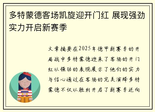 多特蒙德客场凯旋迎开门红 展现强劲实力开启新赛季