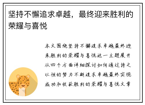坚持不懈追求卓越，最终迎来胜利的荣耀与喜悦