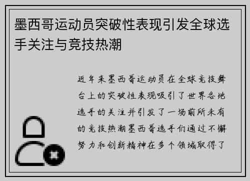 墨西哥运动员突破性表现引发全球选手关注与竞技热潮