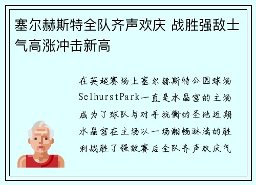 塞尔赫斯特全队齐声欢庆 战胜强敌士气高涨冲击新高