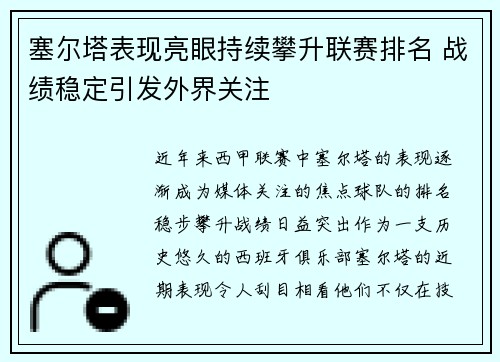 塞尔塔表现亮眼持续攀升联赛排名 战绩稳定引发外界关注