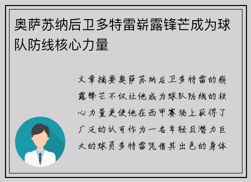 奥萨苏纳后卫多特雷崭露锋芒成为球队防线核心力量