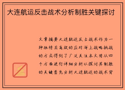 大连航运反击战术分析制胜关键探讨