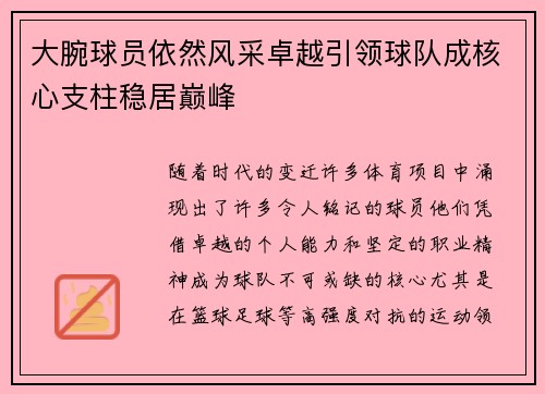 大腕球员依然风采卓越引领球队成核心支柱稳居巅峰