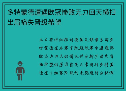 多特蒙德遭遇欧冠惨败无力回天横扫出局痛失晋级希望