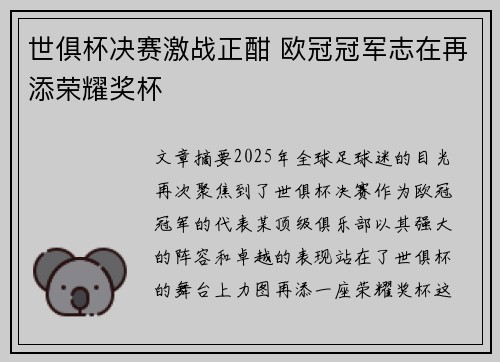 世俱杯决赛激战正酣 欧冠冠军志在再添荣耀奖杯