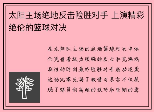 太阳主场绝地反击险胜对手 上演精彩绝伦的篮球对决
