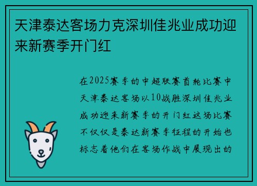 天津泰达客场力克深圳佳兆业成功迎来新赛季开门红