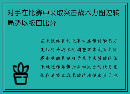 对手在比赛中采取突击战术力图逆转局势以扳回比分