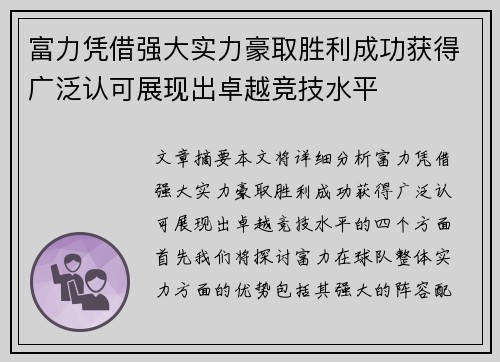 富力凭借强大实力豪取胜利成功获得广泛认可展现出卓越竞技水平