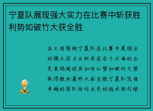 宁夏队展现强大实力在比赛中斩获胜利势如破竹大获全胜
