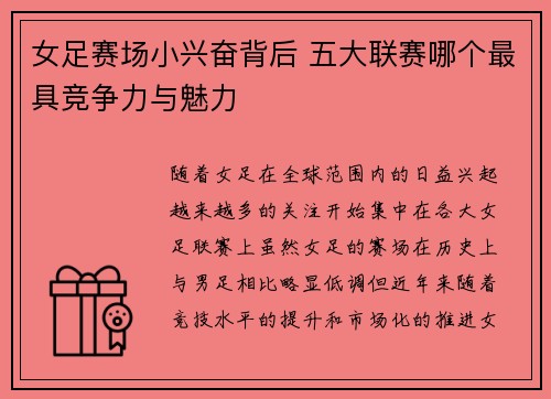 女足赛场小兴奋背后 五大联赛哪个最具竞争力与魅力