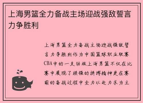 上海男篮全力备战主场迎战强敌誓言力争胜利