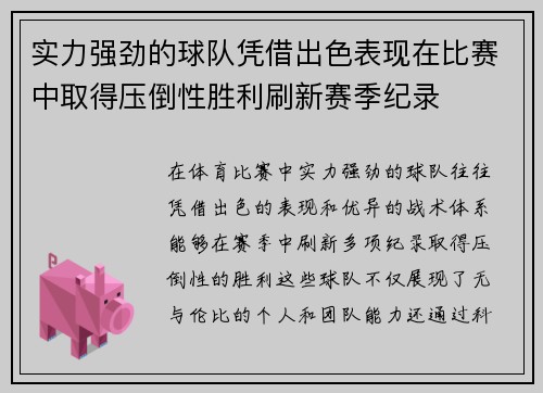 实力强劲的球队凭借出色表现在比赛中取得压倒性胜利刷新赛季纪录