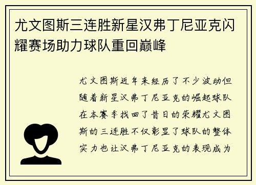 尤文图斯三连胜新星汉弗丁尼亚克闪耀赛场助力球队重回巅峰