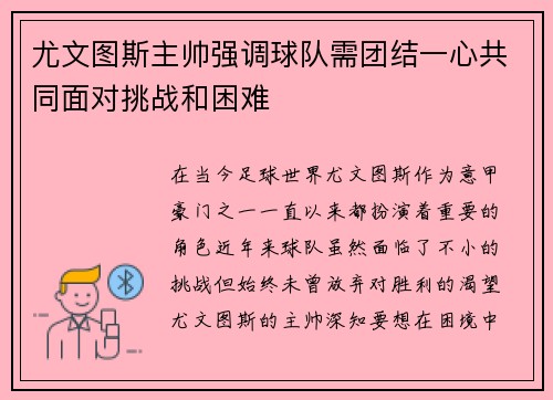 尤文图斯主帅强调球队需团结一心共同面对挑战和困难