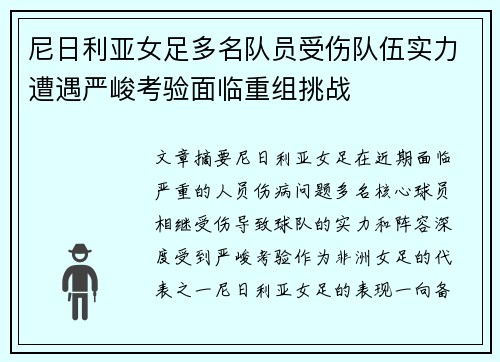 尼日利亚女足多名队员受伤队伍实力遭遇严峻考验面临重组挑战