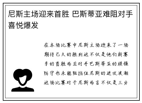 尼斯主场迎来首胜 巴斯蒂亚难阻对手喜悦爆发