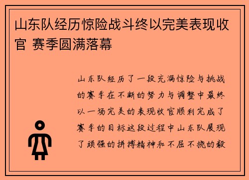 山东队经历惊险战斗终以完美表现收官 赛季圆满落幕