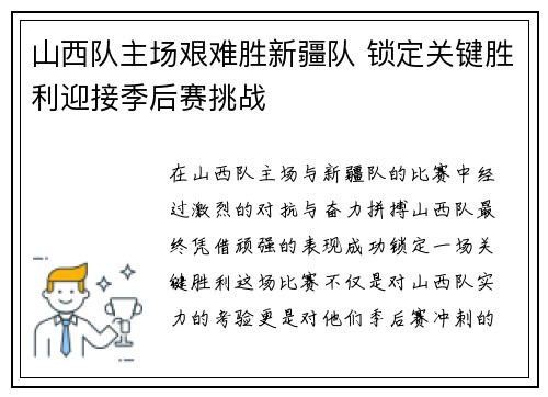 山西队主场艰难胜新疆队 锁定关键胜利迎接季后赛挑战