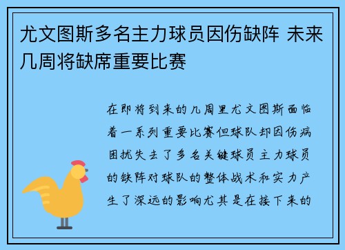 尤文图斯多名主力球员因伤缺阵 未来几周将缺席重要比赛