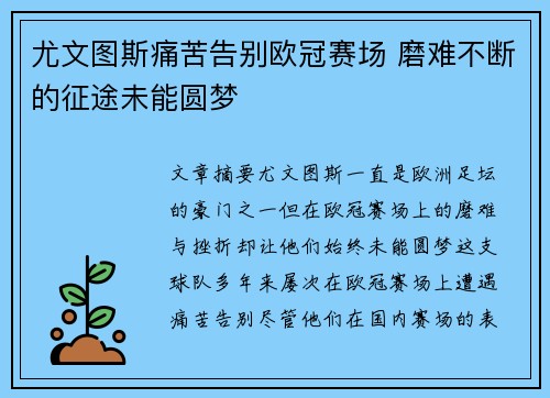 尤文图斯痛苦告别欧冠赛场 磨难不断的征途未能圆梦