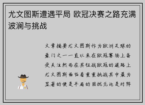 尤文图斯遭遇平局 欧冠决赛之路充满波澜与挑战