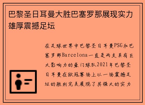 巴黎圣日耳曼大胜巴塞罗那展现实力雄厚震撼足坛