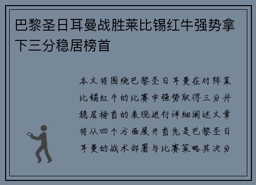 巴黎圣日耳曼战胜莱比锡红牛强势拿下三分稳居榜首