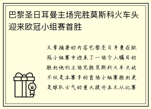 巴黎圣日耳曼主场完胜莫斯科火车头迎来欧冠小组赛首胜