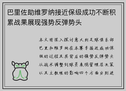 巴里佐助维罗纳接近保级成功不断积累战果展现强势反弹势头