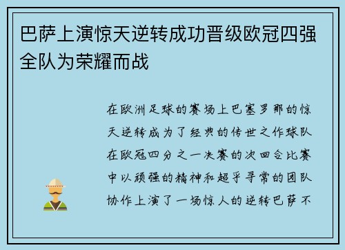巴萨上演惊天逆转成功晋级欧冠四强全队为荣耀而战
