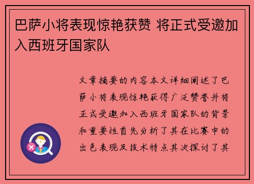 巴萨小将表现惊艳获赞 将正式受邀加入西班牙国家队