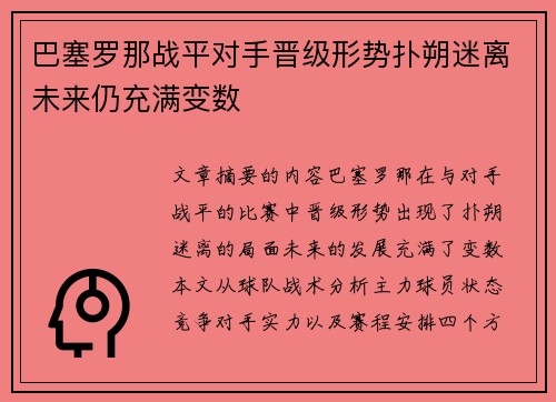 巴塞罗那战平对手晋级形势扑朔迷离未来仍充满变数