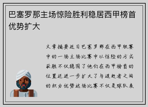 巴塞罗那主场惊险胜利稳居西甲榜首优势扩大