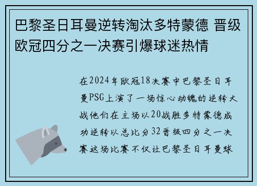 巴黎圣日耳曼逆转淘汰多特蒙德 晋级欧冠四分之一决赛引爆球迷热情