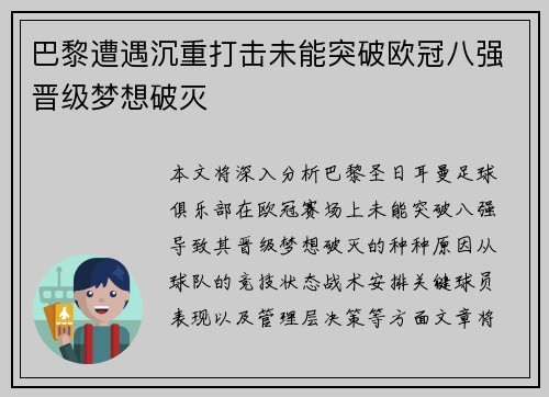 巴黎遭遇沉重打击未能突破欧冠八强晋级梦想破灭