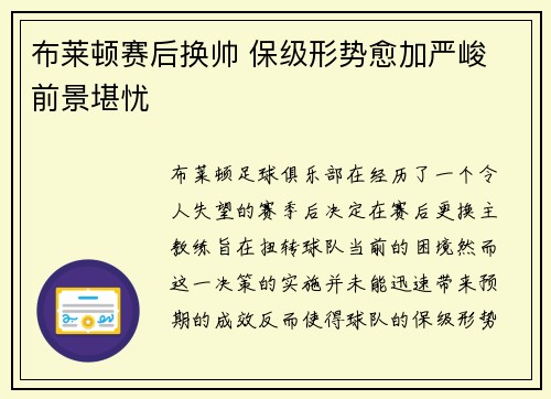 布莱顿赛后换帅 保级形势愈加严峻 前景堪忧
