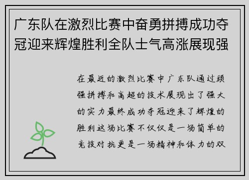 广东队在激烈比赛中奋勇拼搏成功夺冠迎来辉煌胜利全队士气高涨展现强大实力