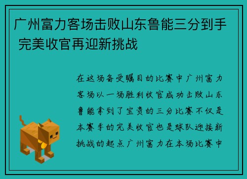 广州富力客场击败山东鲁能三分到手 完美收官再迎新挑战