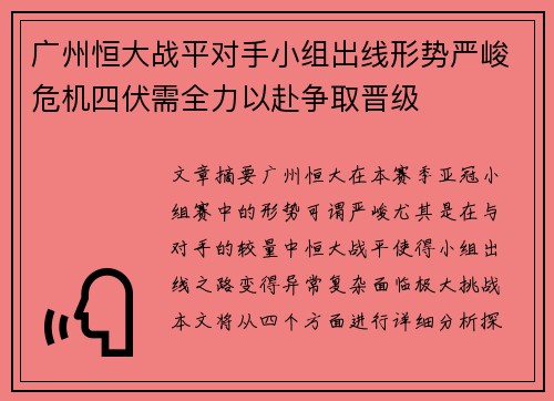 广州恒大战平对手小组出线形势严峻危机四伏需全力以赴争取晋级