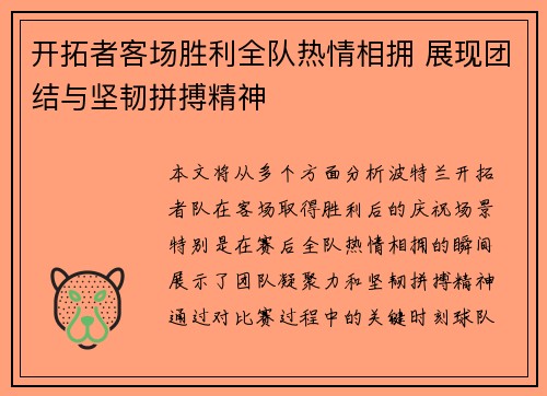 开拓者客场胜利全队热情相拥 展现团结与坚韧拼搏精神