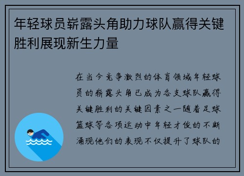 年轻球员崭露头角助力球队赢得关键胜利展现新生力量