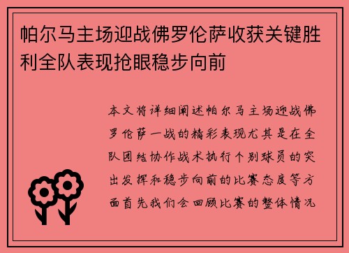 帕尔马主场迎战佛罗伦萨收获关键胜利全队表现抢眼稳步向前