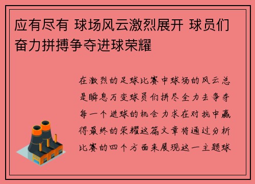 应有尽有 球场风云激烈展开 球员们奋力拼搏争夺进球荣耀