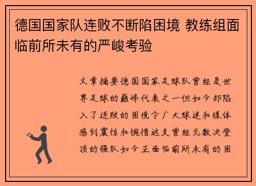 德国国家队连败不断陷困境 教练组面临前所未有的严峻考验